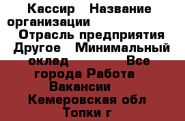 Кассир › Название организации ­ Fusion Service › Отрасль предприятия ­ Другое › Минимальный оклад ­ 24 000 - Все города Работа » Вакансии   . Кемеровская обл.,Топки г.